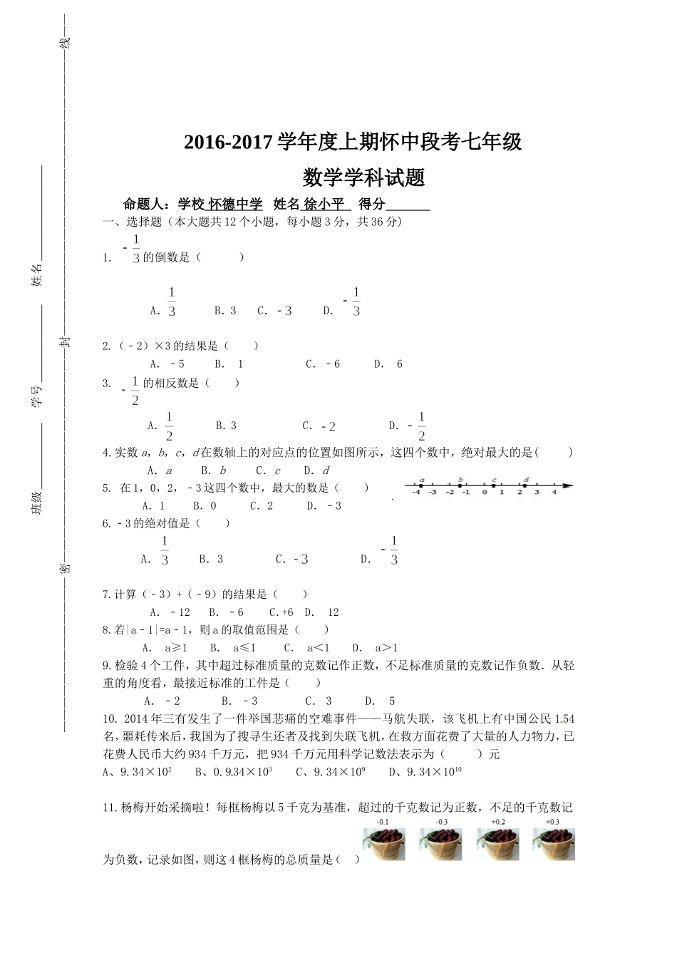 怀中七年级第一次段考数学试题_第1页