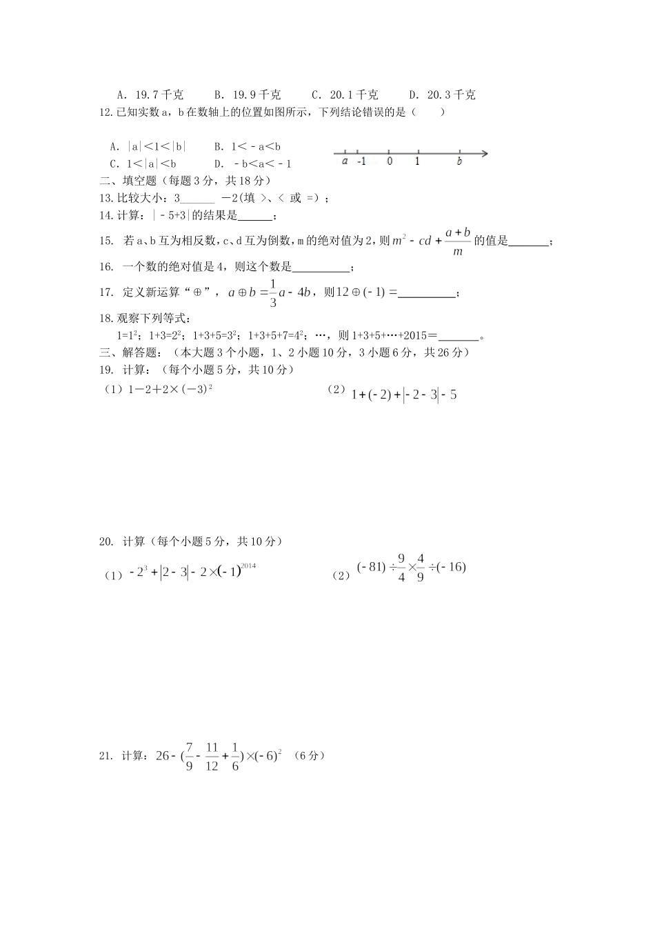 怀中七年级第一次段考数学试题_第2页