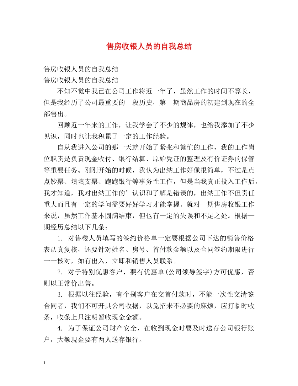 售房收银人员的自我总结 _第1页