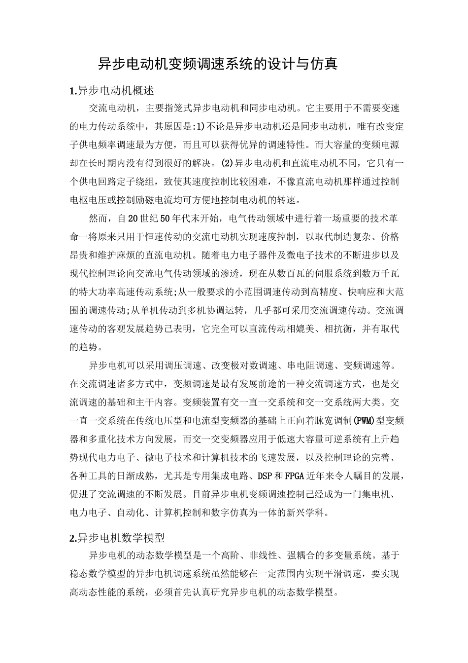 异步电动机变频调速系统的设计与仿真_第1页