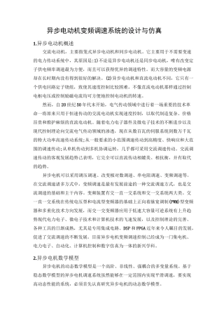 异步电动机变频调速系统的设计与仿真