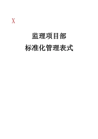 某公司监理项目部标准化管理表式