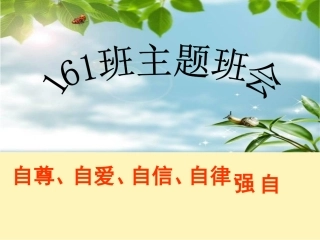 自尊自爱自信自律自强主题班会