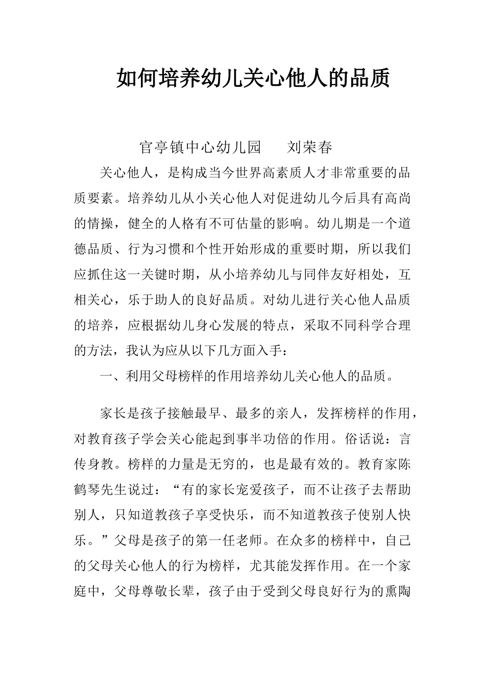 如何培养幼儿关心他人的品质_第1页