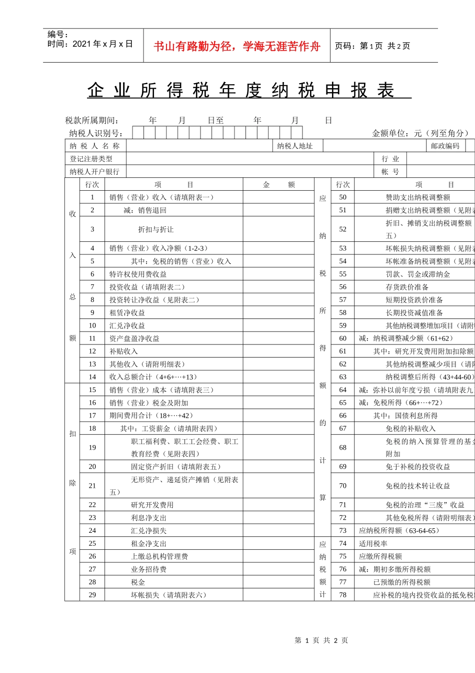 企业所得税年度纳税申报表(doc 2)_第1页