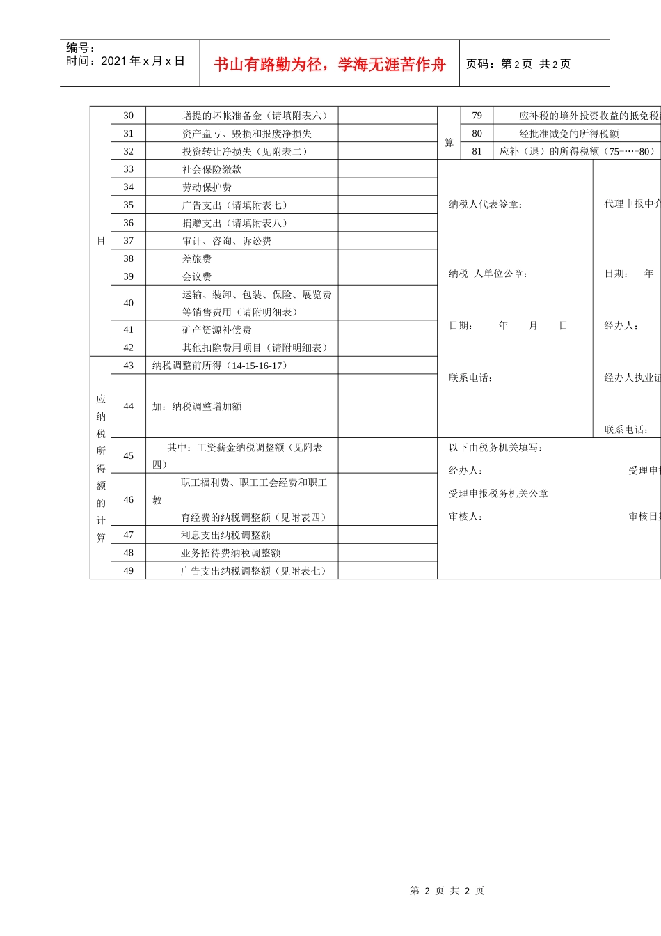 企业所得税年度纳税申报表(doc 2)_第2页