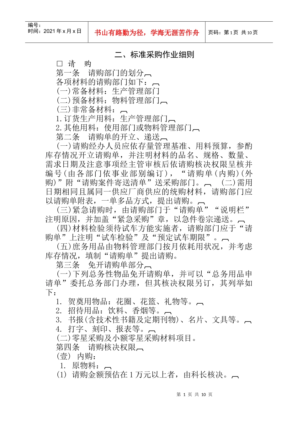 浅淡标准采购管理规范_第1页