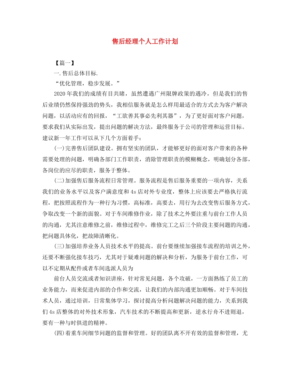 售后经理个人工作计划 _第1页