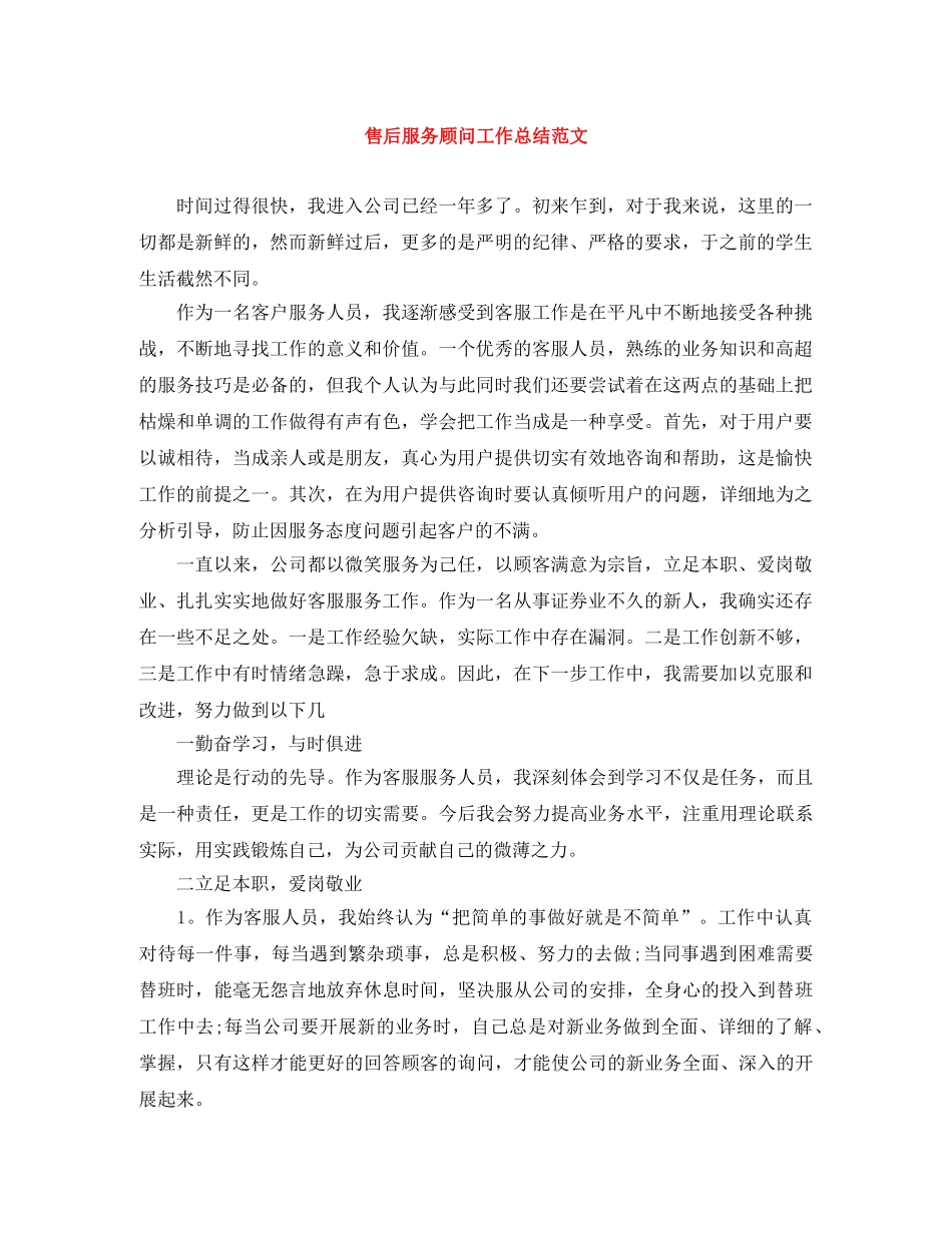 售后服务顾问工作总结范文 _第1页