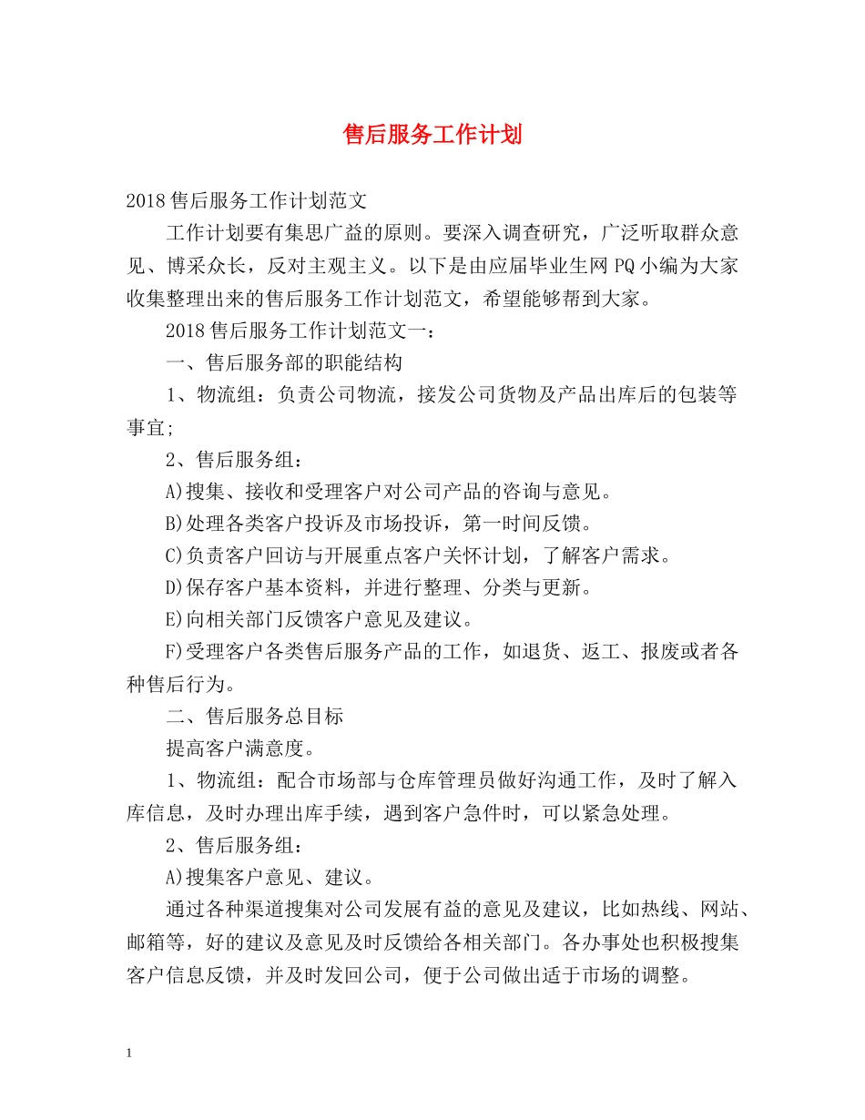 售后服务工作计划 _第1页