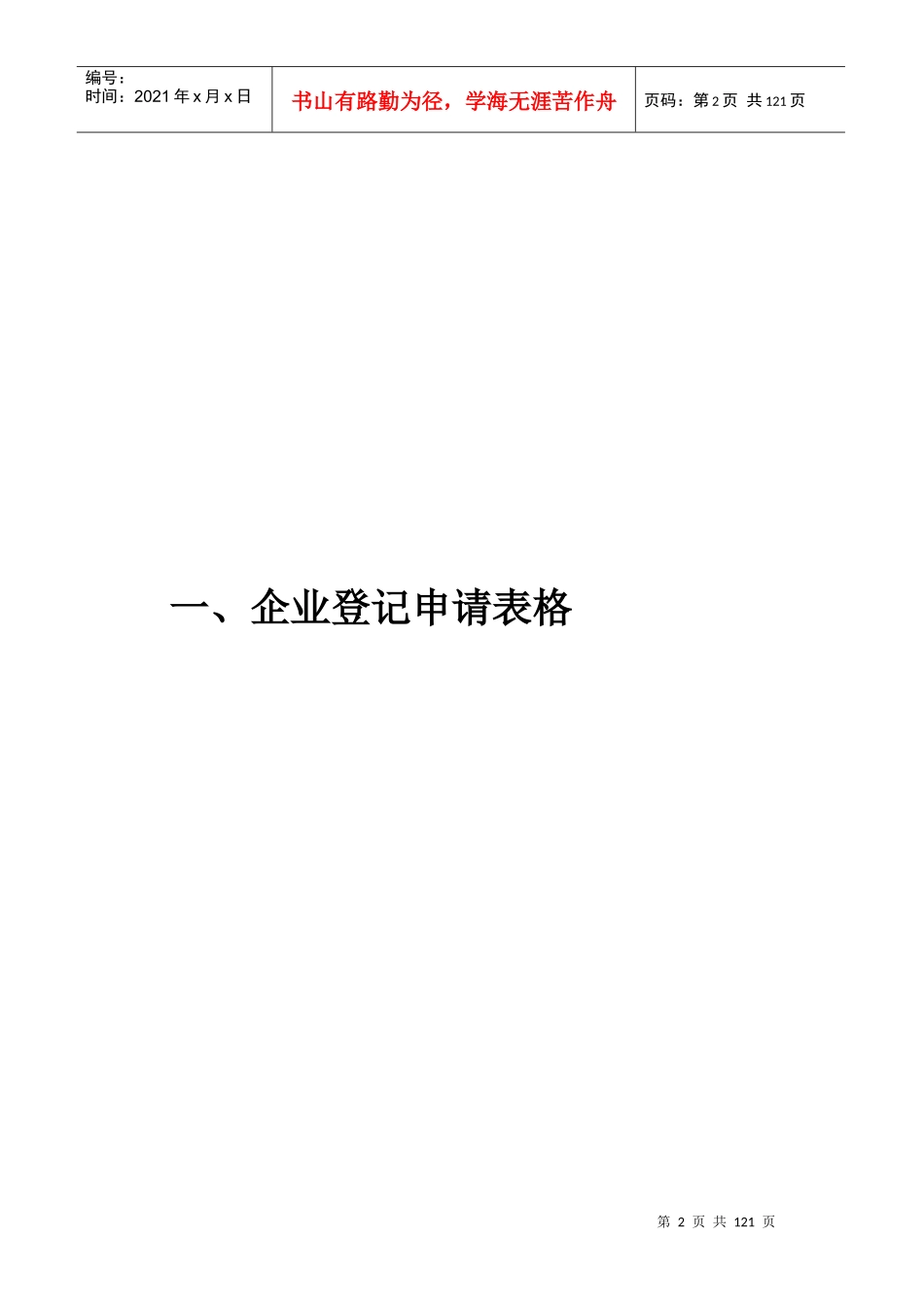 第一部分_内资企业登记表格_第2页