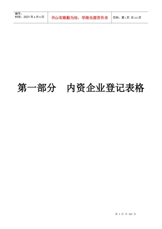 第一部分_内资企业登记表格