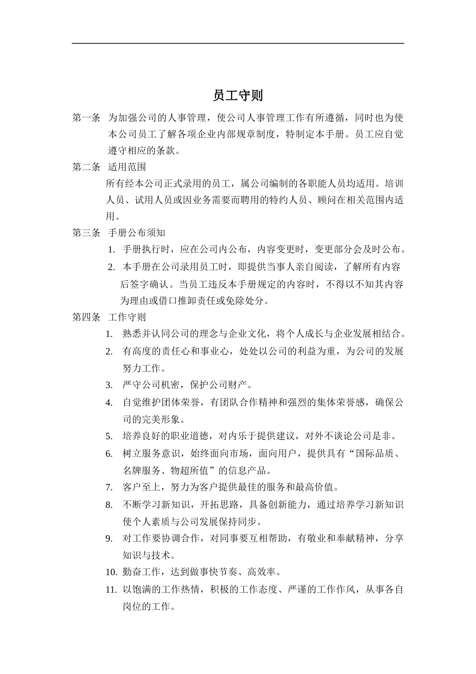 某企业员工守则_第1页