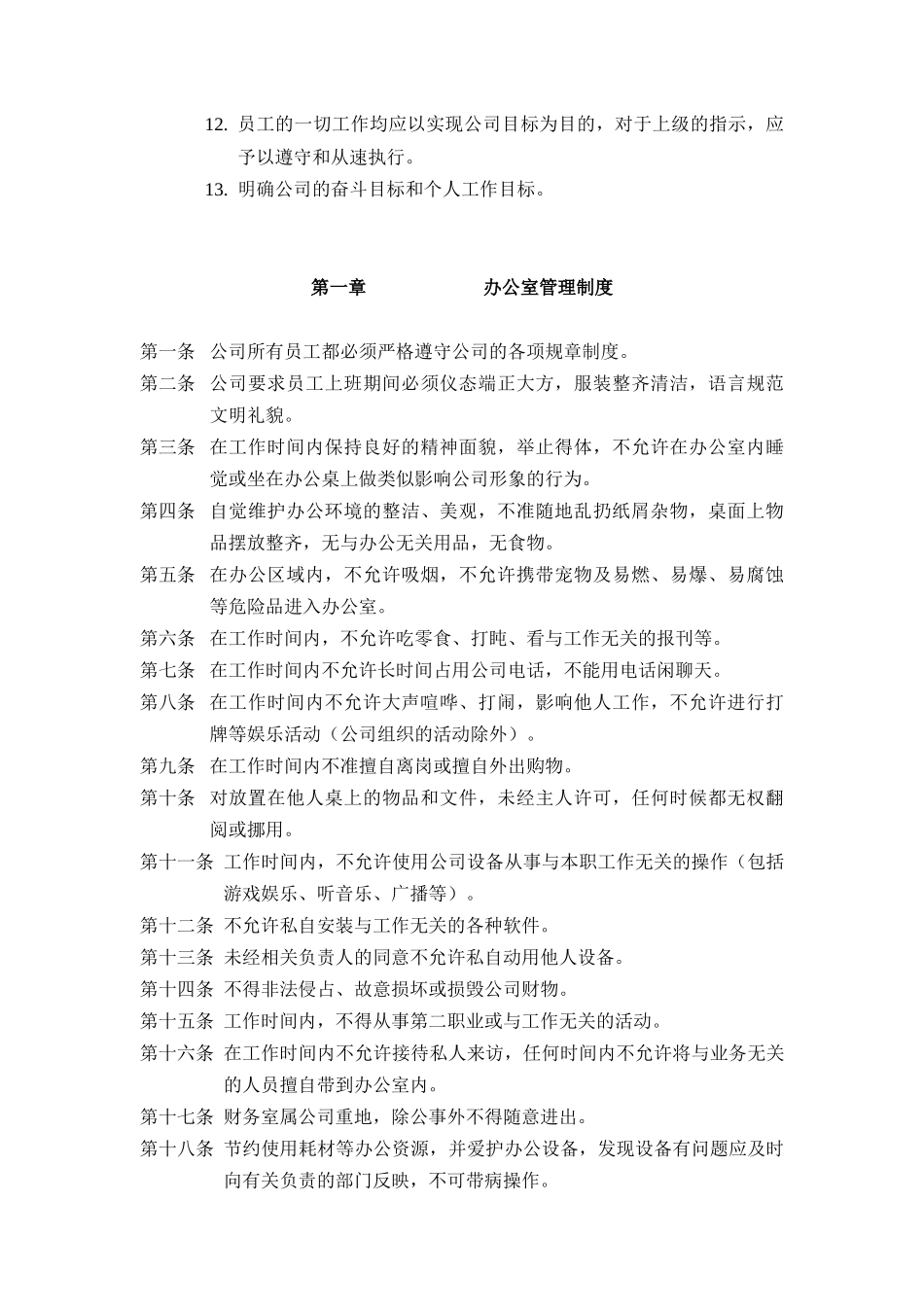 某企业员工守则_第2页