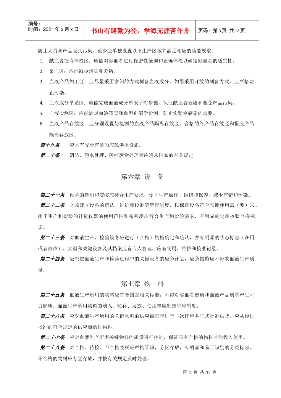 采供血机构质量管理规范-中国血站质量管理规范_第3页