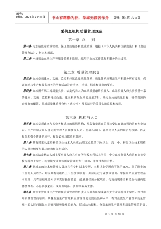 采供血机构质量管理规范-中国血站质量管理规范