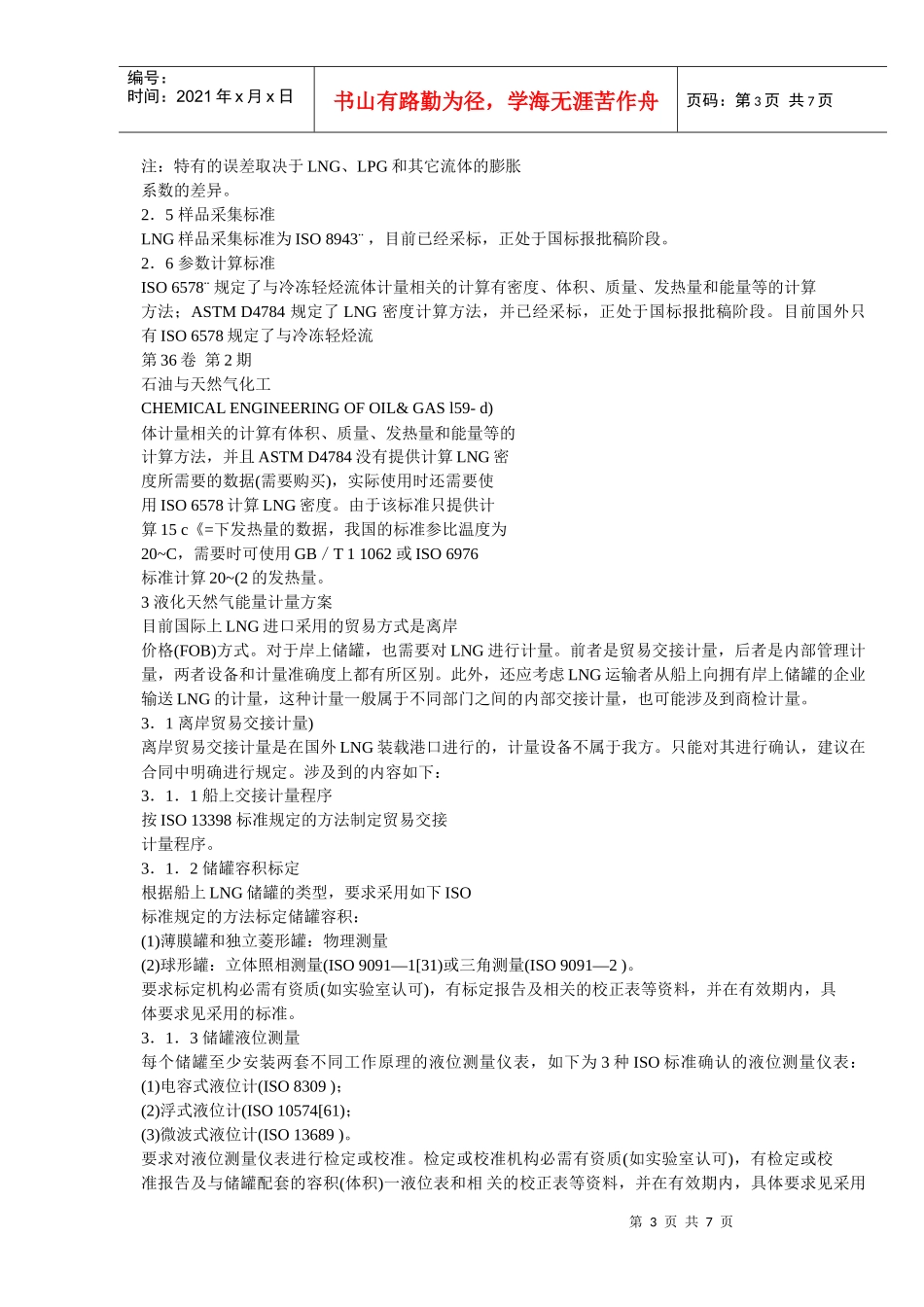 液化天然气的计量方法及其标准化_第3页
