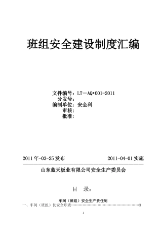 班组安全建设制度大全