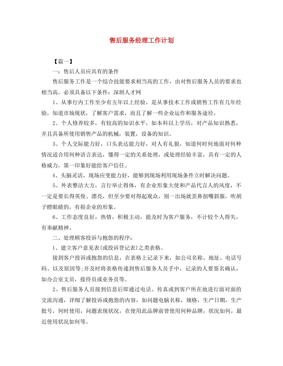 售后服务经理工作计划 _第1页