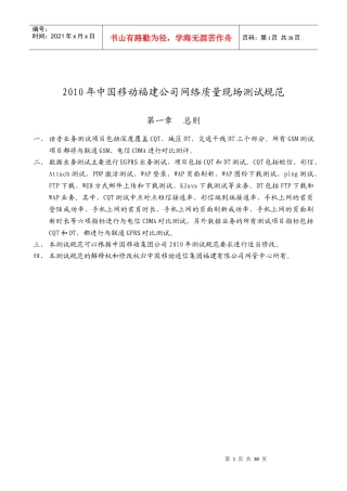 XXXX年福建移动GSM网络质量现场测试规范书V6