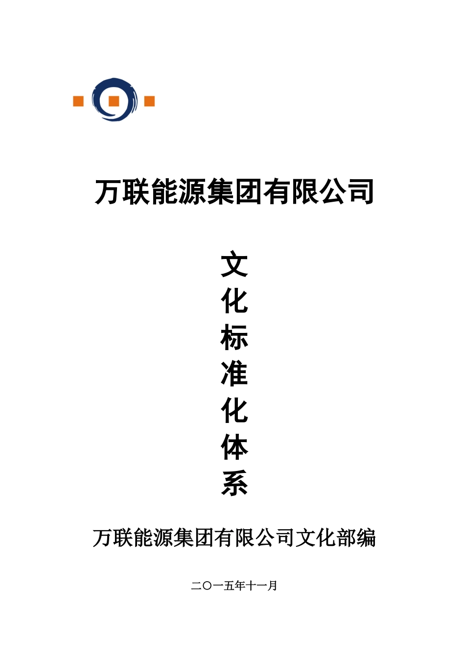 文化管理标准化体系XXXX1125_第1页