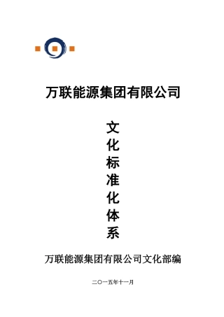 文化管理标准化体系XXXX1125