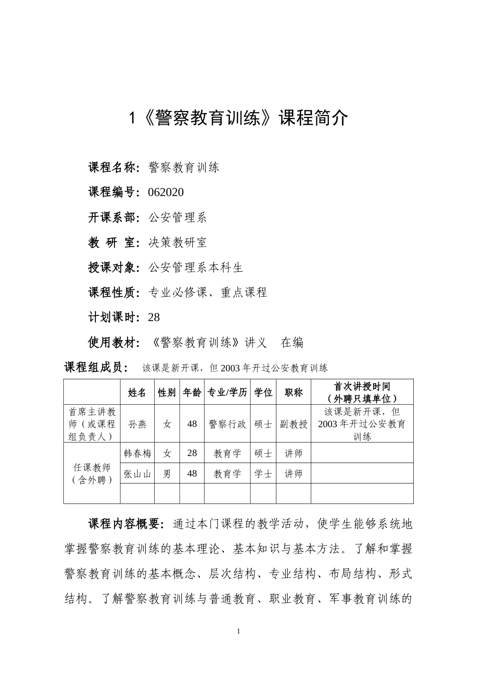 公安管理系选修课程简介汇总表_第2页