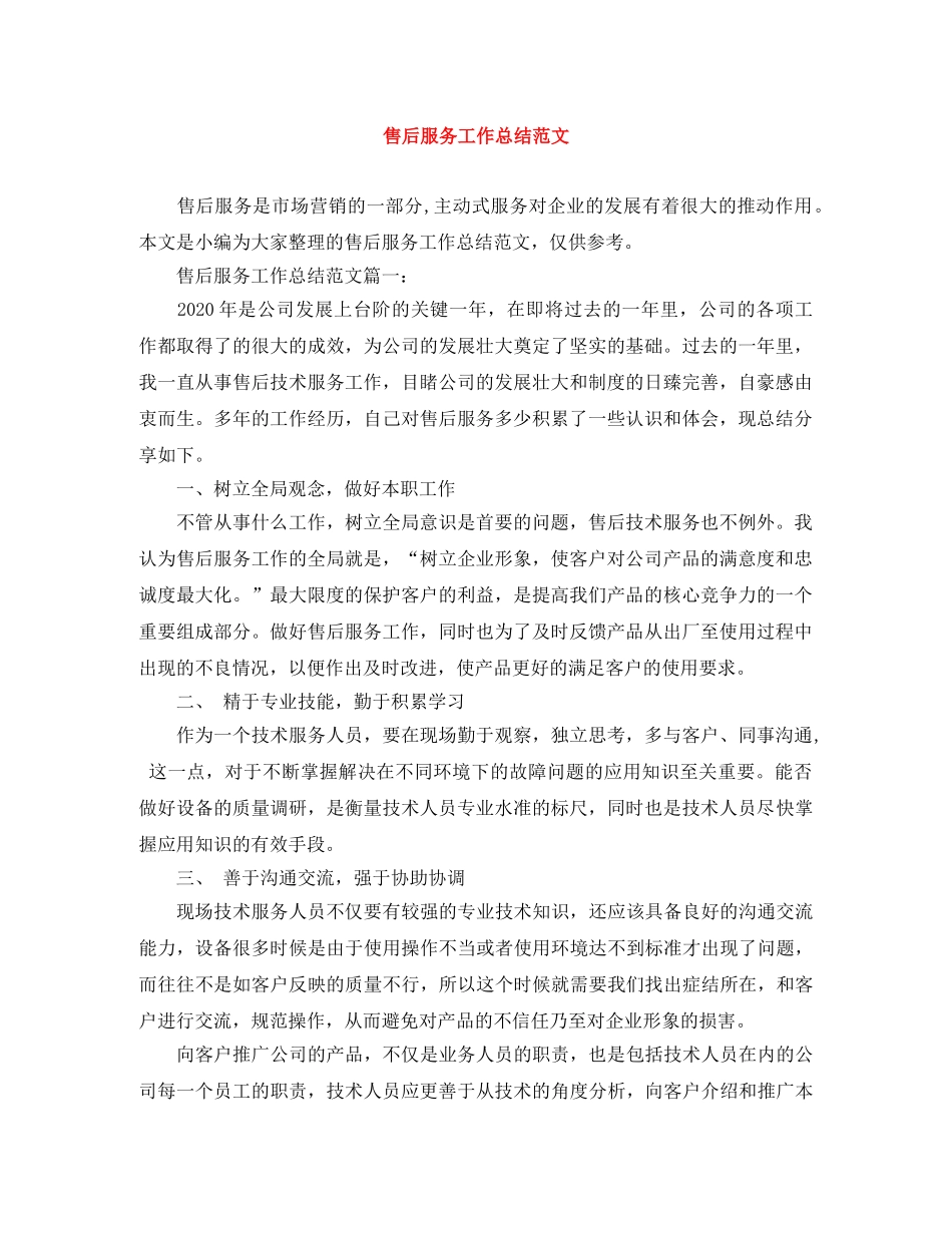 售后服务工作总结范文 _第1页