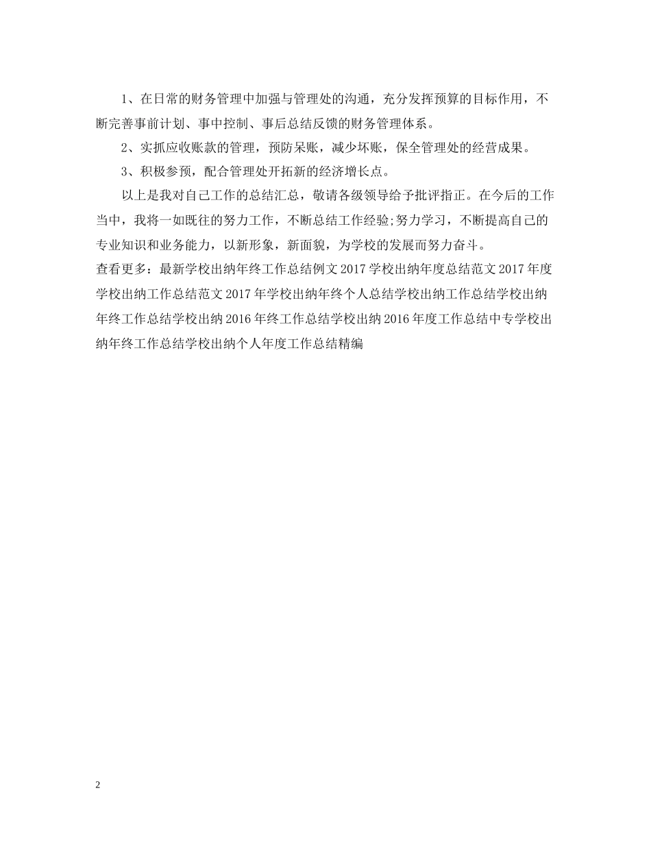 学校出纳年终个人工作总结范文2_第2页