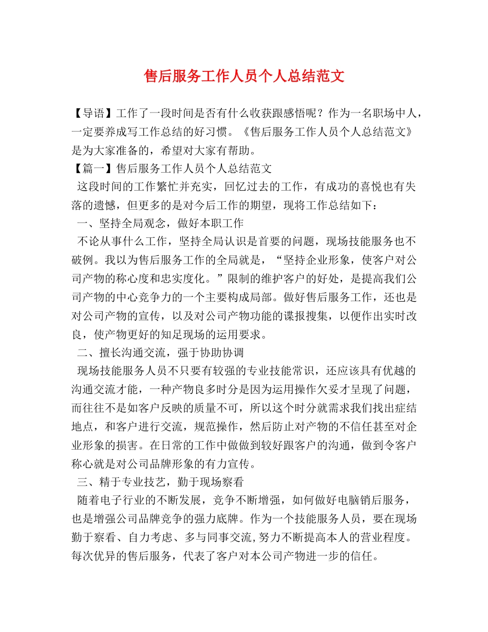 售后服务工作人员个人总结范文 _第1页