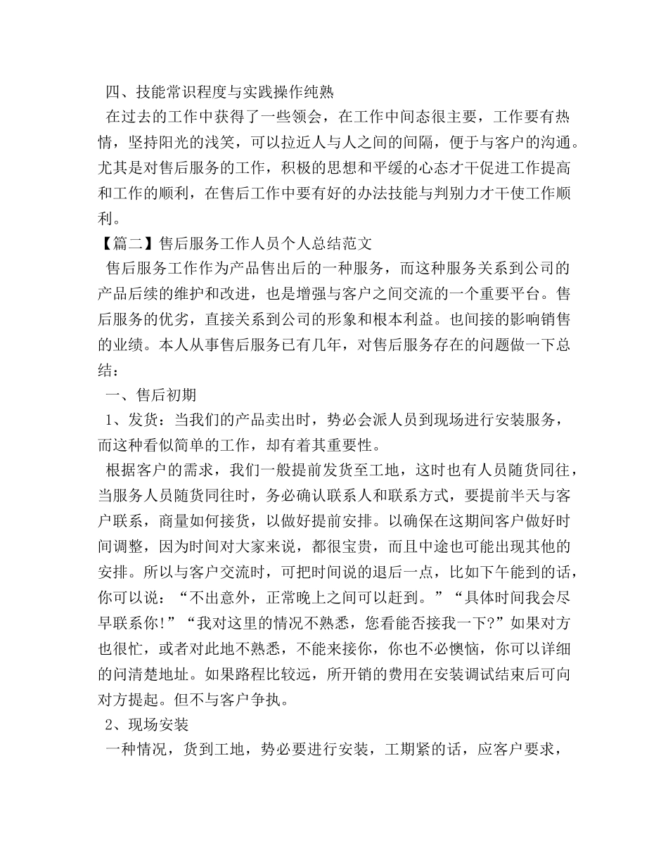 售后服务工作人员个人总结范文 _第2页