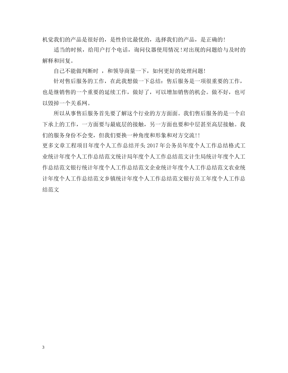 售后服务年度个人工作总结样本 _第3页