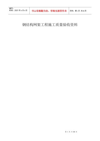 《钢网架验收资料表格》