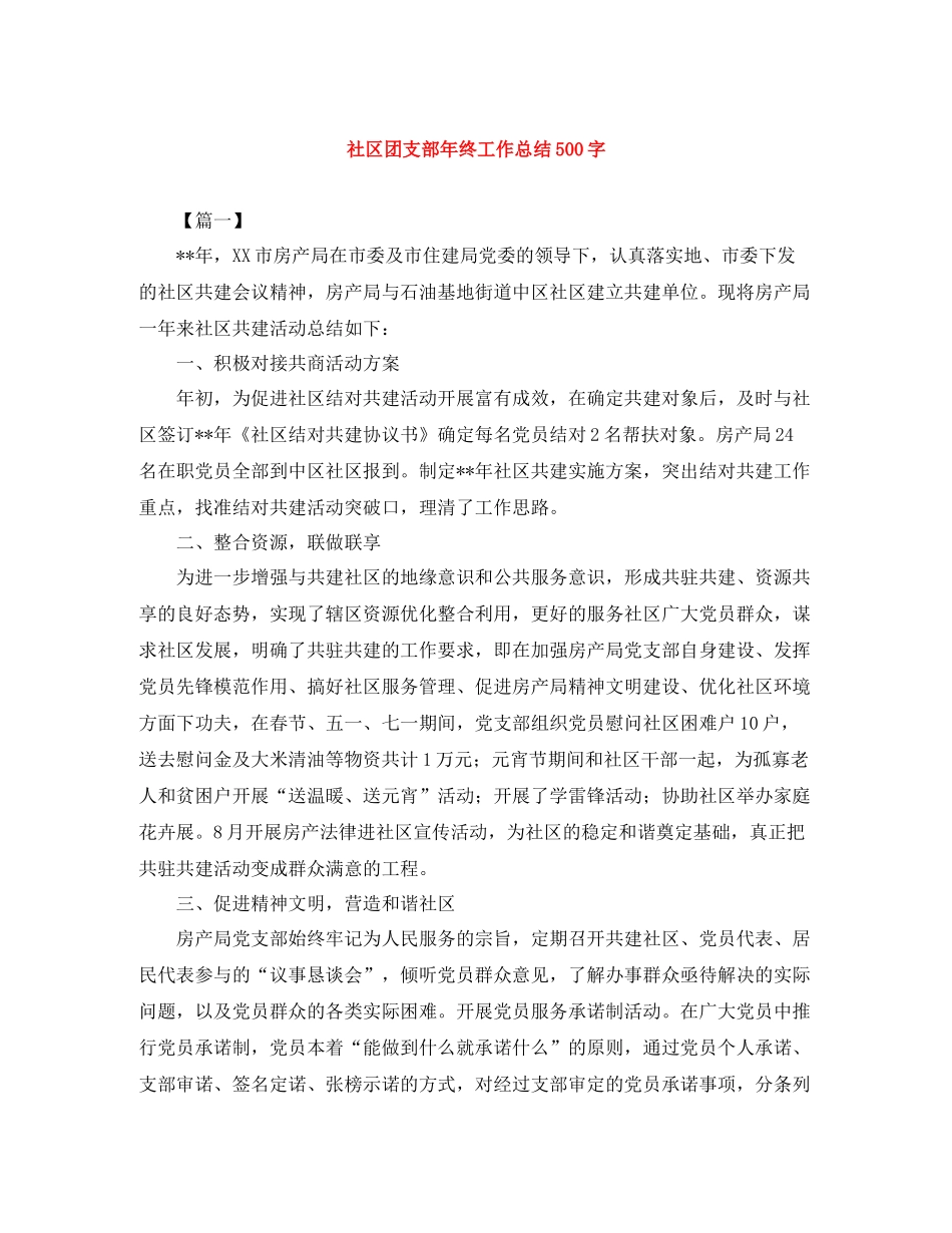 社区团支部年终工作总结500字_第1页
