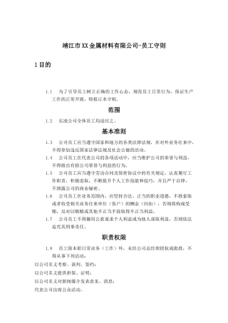 靖江市XX金属材料有限公司-员工守则(doc 10)