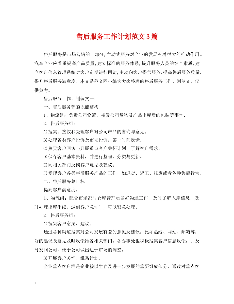 售后服务工作计划范文3篇 _第1页
