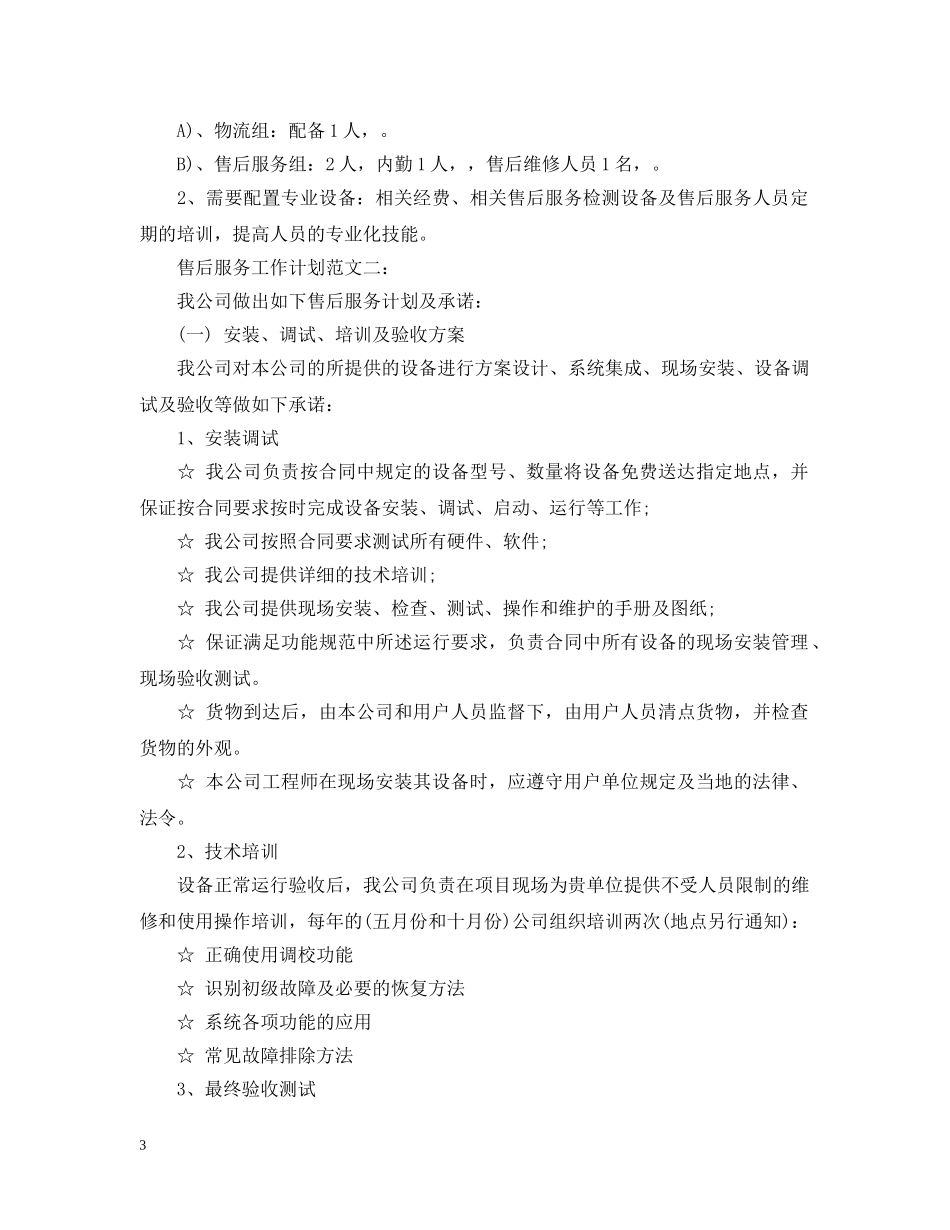 售后服务工作计划范文3篇 _第3页