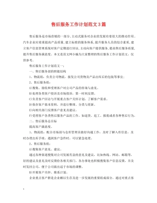 售后服务工作计划范文3篇 