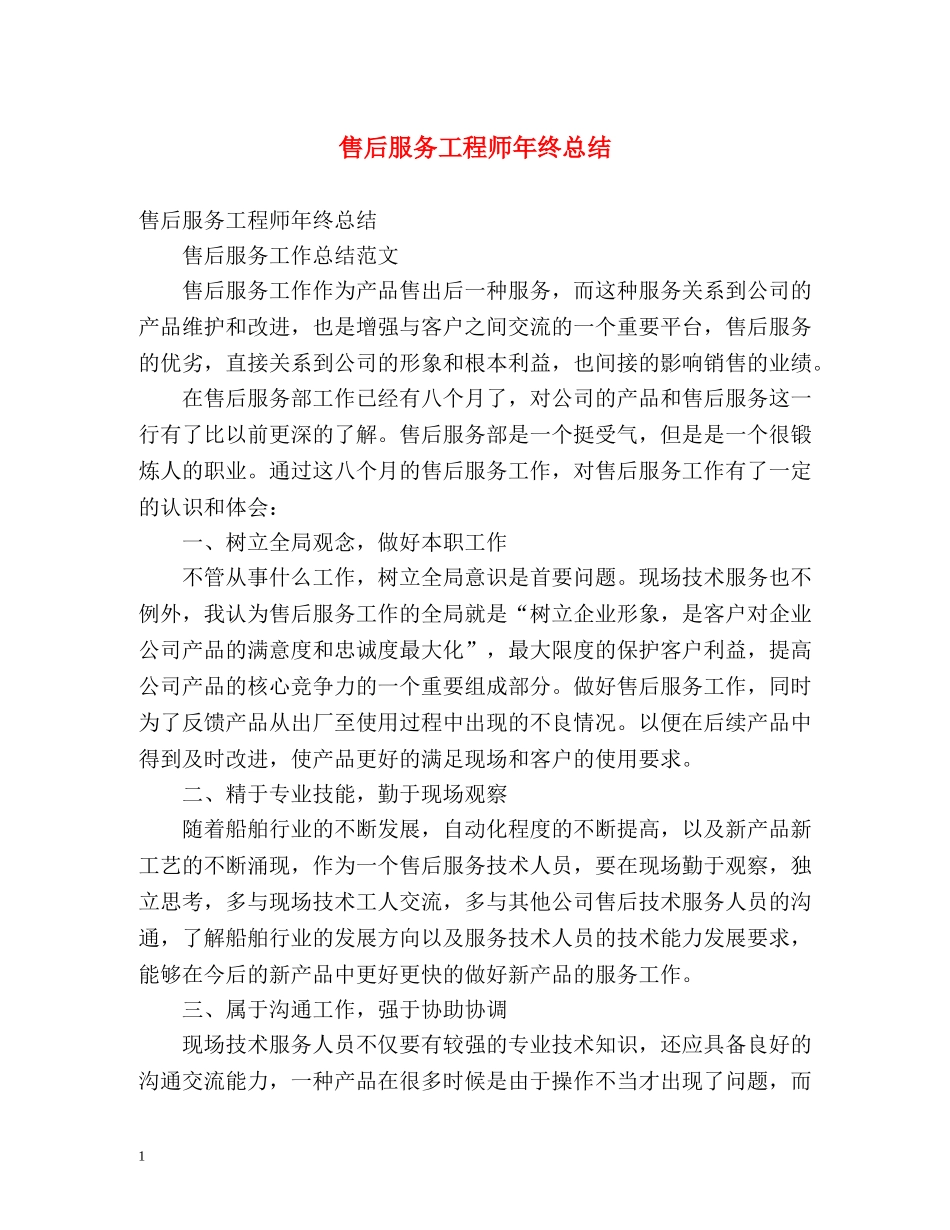 售后服务工程师年终总结 _第1页