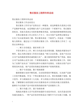 售后服务工程师年终总结 