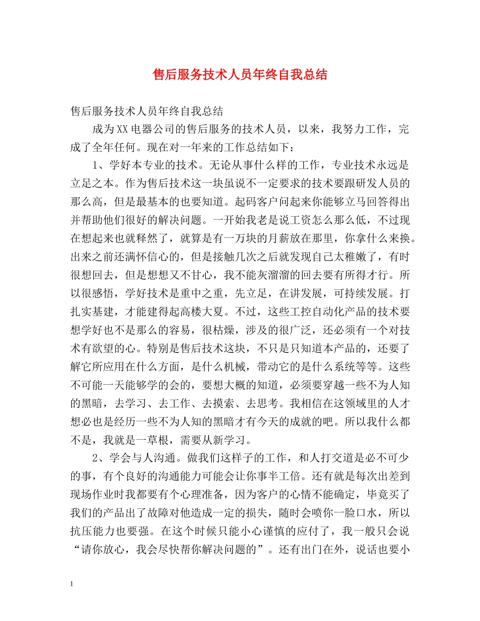 售后服务技术人员年终自我总结 _第1页