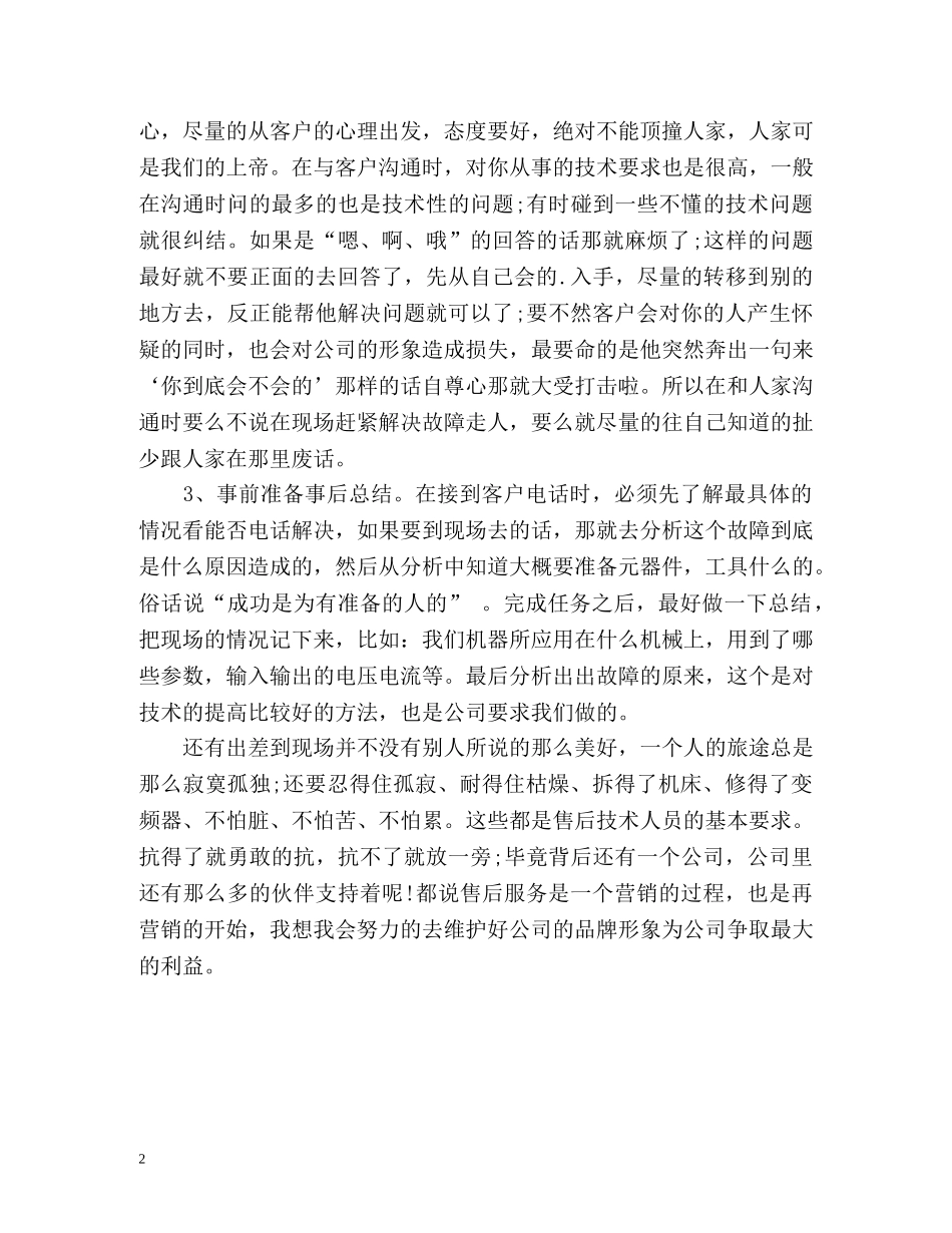 售后服务技术人员年终自我总结 _第2页