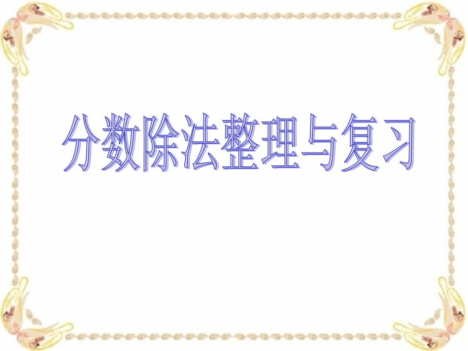 分数除法整理与复习(新教材)_第1页