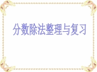 分数除法整理与复习(新教材)