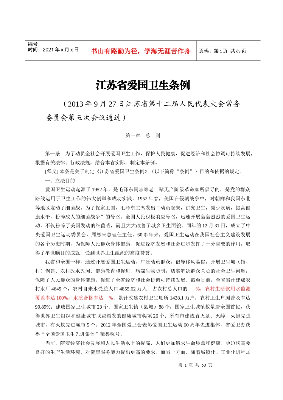江苏省爱国卫生条例释义_第1页