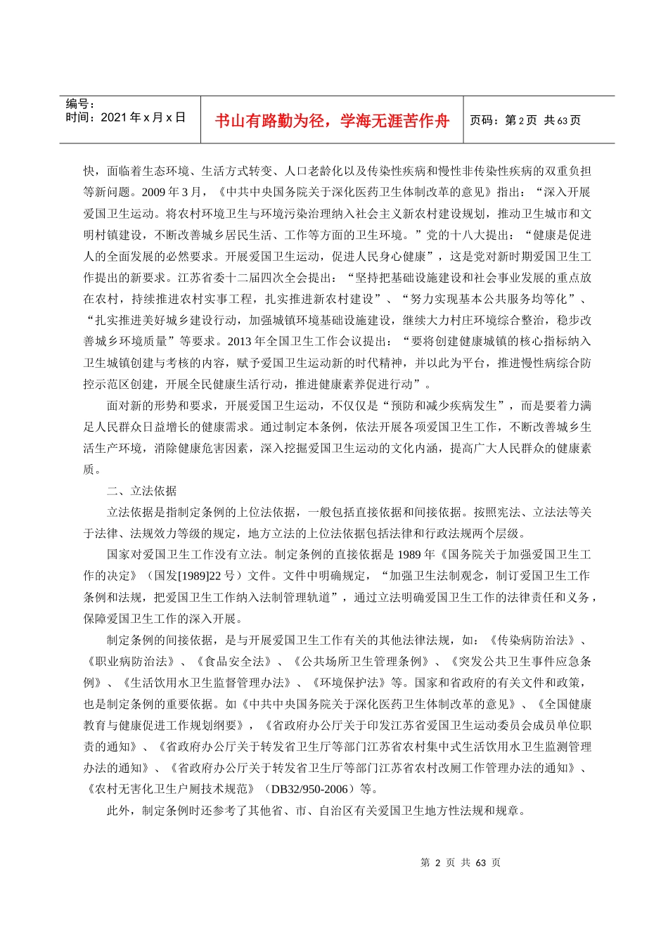 江苏省爱国卫生条例释义_第2页