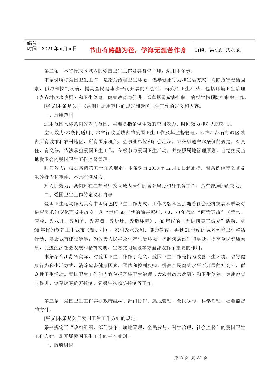 江苏省爱国卫生条例释义_第3页