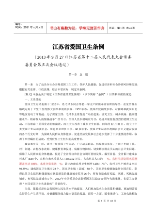 江苏省爱国卫生条例释义