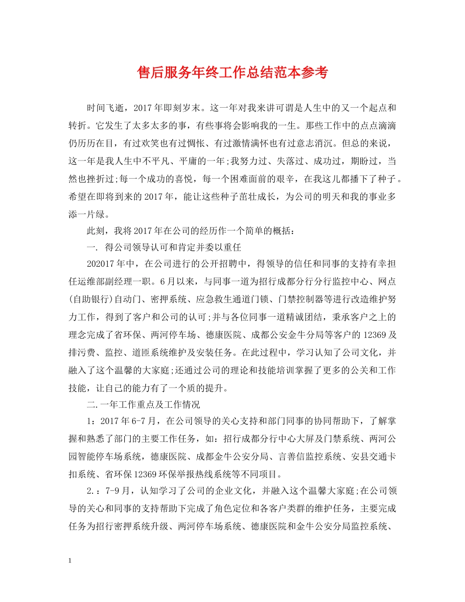 售后服务年终工作总结范本参考 _第1页