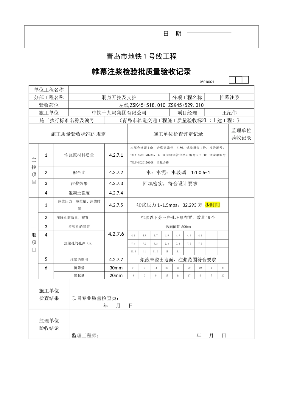 暗挖开挖工程检验批施工记录表_第2页